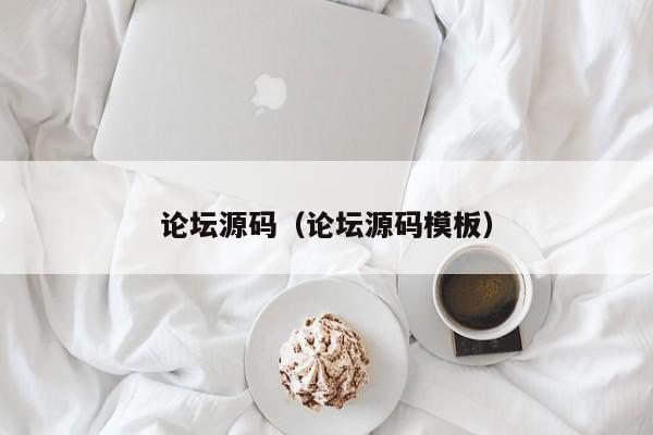 论坛源码(论坛源码模板)
