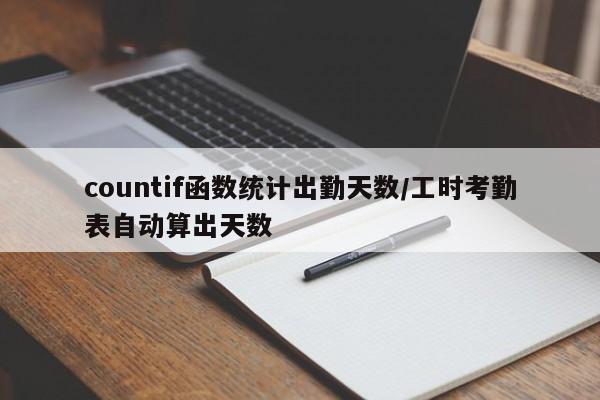 countif函数统计出勤天数/工时考勤表自动算出天数