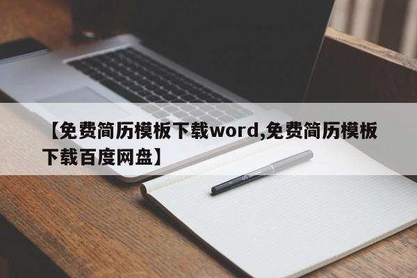 【免费简历模板下载word,免费简历模板下载百度网盘】