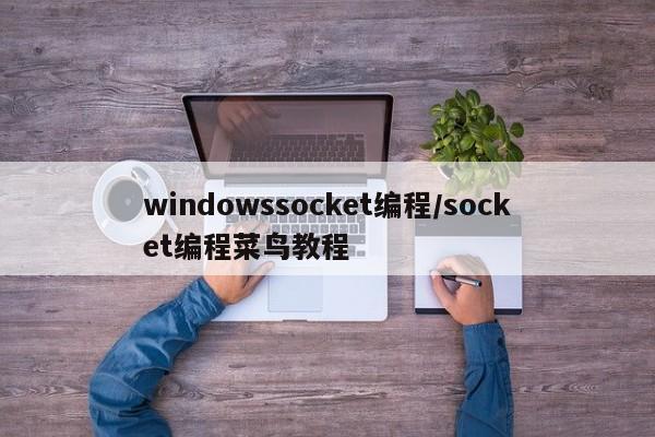 windowssocket编程/socket编程菜鸟教程