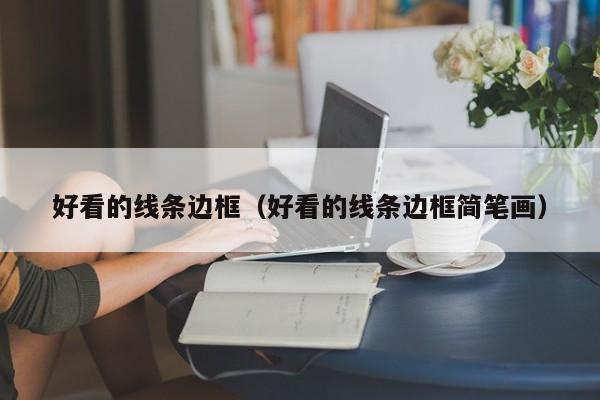 好看的线条边框(好看的线条边框简笔画)