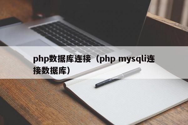 php数据库连接(php mysqli连接数据库)