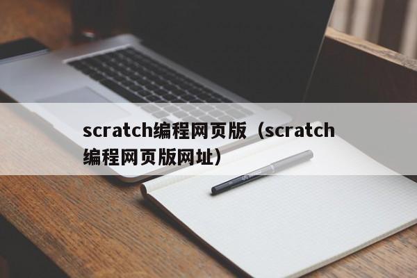 scratch编程网页版(scratch编程网页版网址)