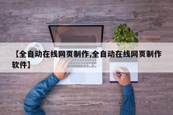 【全自动在线网页制作,全自动在线网页制作软件】