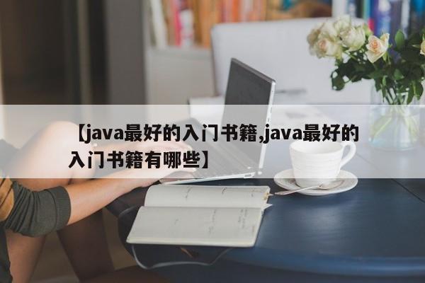 【java最好的入门书籍,java最好的入门书籍有哪些】