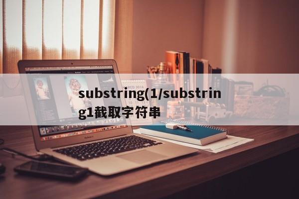 substring(1/substring1截取字符串