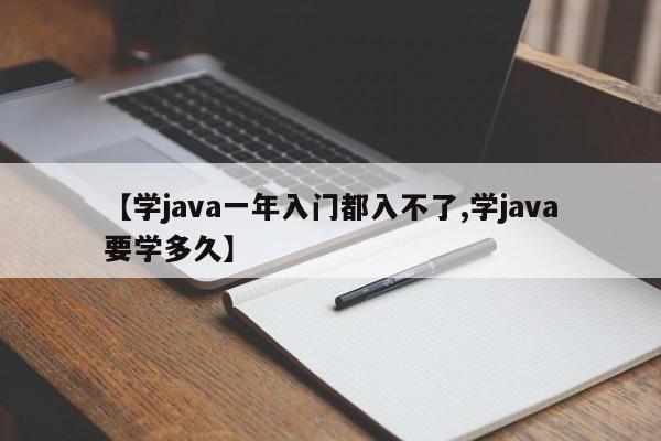 【学java一年入门都入不了,学java要学多久】