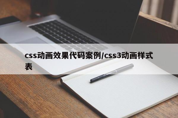 css动画效果代码案例/css3动画样式表