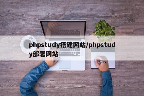 phpstudy搭建网站/phpstudy部署网站