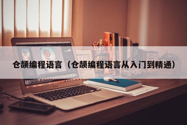仓颉编程语言(仓颉编程语言从入门到精通)