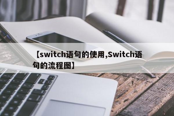 【switch语句的使用,Switch语句的流程图】