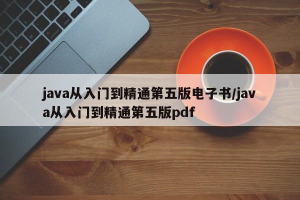 java从入门到精通第五版电子书/java从入门到精通第五版pdf