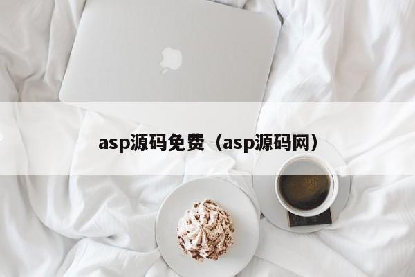 asp源码免费(asp源码网)