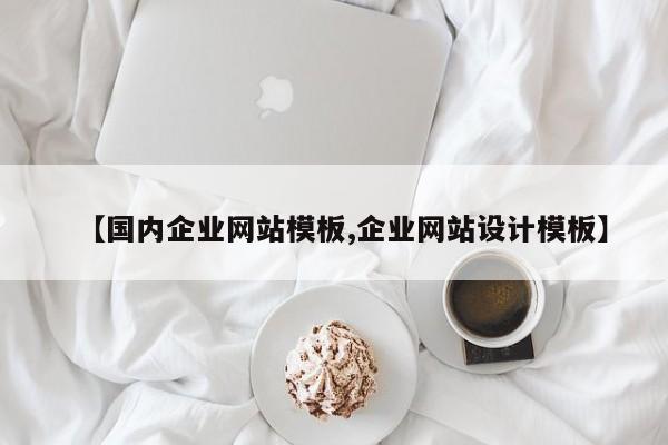 【国内企业网站模板,企业网站设计模板】