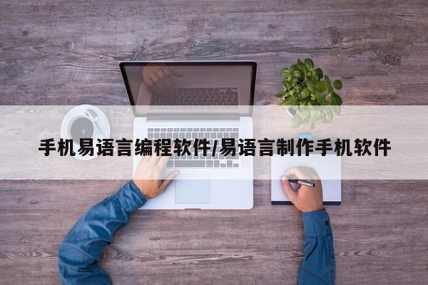 手机易语言编程软件/易语言制作手机软件
