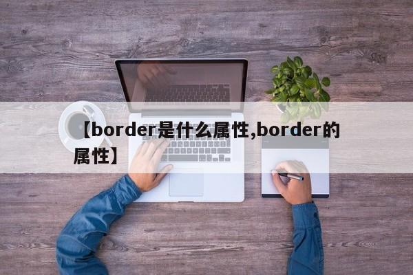 【border是什么属性,border的属性】