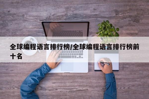 全球编程语言排行榜/全球编程语言排行榜前十名