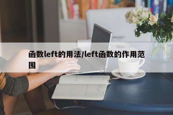 函数left的用法/left函数的作用范围