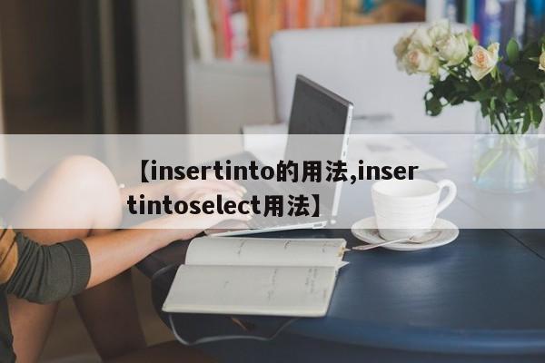 【insertinto的用法,insertintoselect用法】
