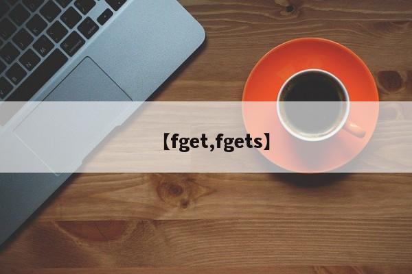 【fget,fgets】