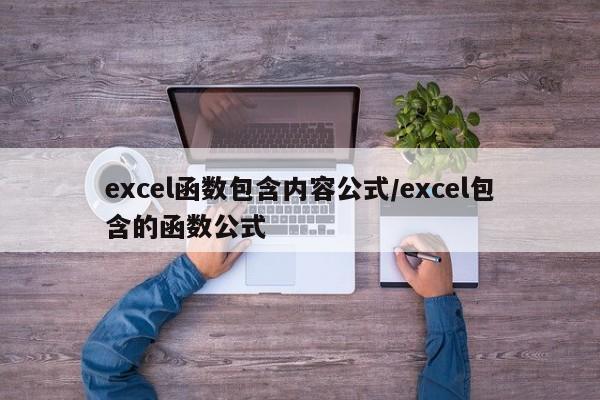 excel函数包含内容公式/excel包含的函数公式