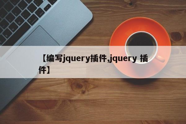 【编写jquery插件,jquery 插件】