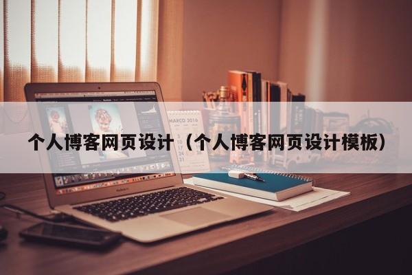 个人博客网页设计(个人博客网页设计模板)