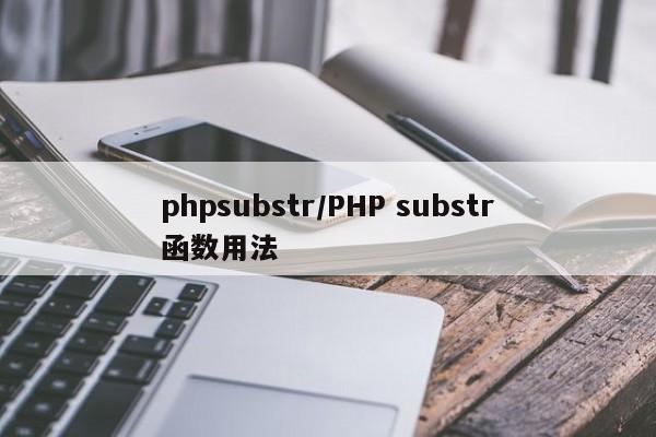 phpsubstr/PHP substr函数用法