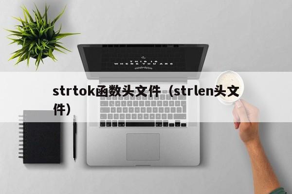 strtok函数头文件(strlen头文件)