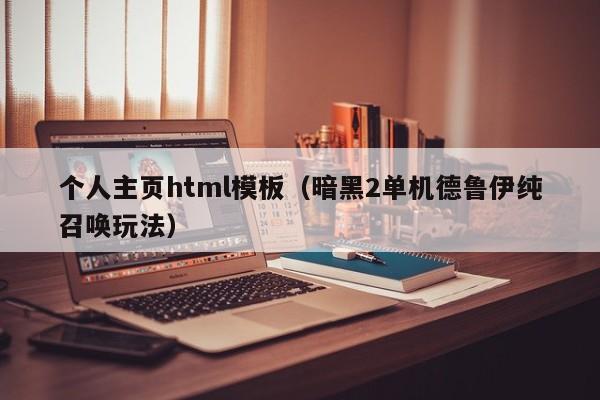个人主页html模板(暗黑2单机德鲁伊纯召唤玩法)