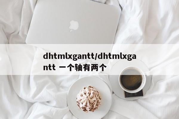 dhtmlxgantt/dhtmlxgantt 一个轴有两个