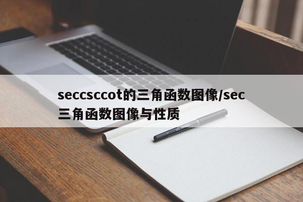 seccsccot的三角函数图像/sec三角函数图像与性质