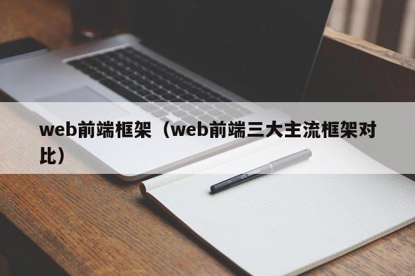 web前端框架(web前端三大主流框架对比)
