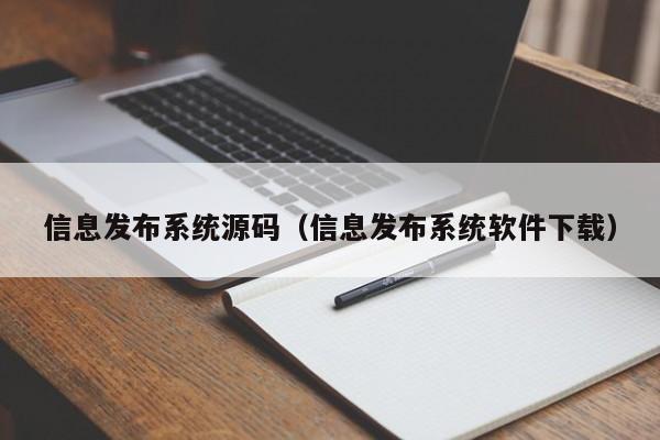 信息发布系统源码(信息发布系统软件下载)