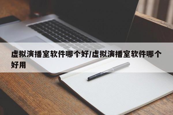 虚拟演播室软件哪个好/虚拟演播室软件哪个好用