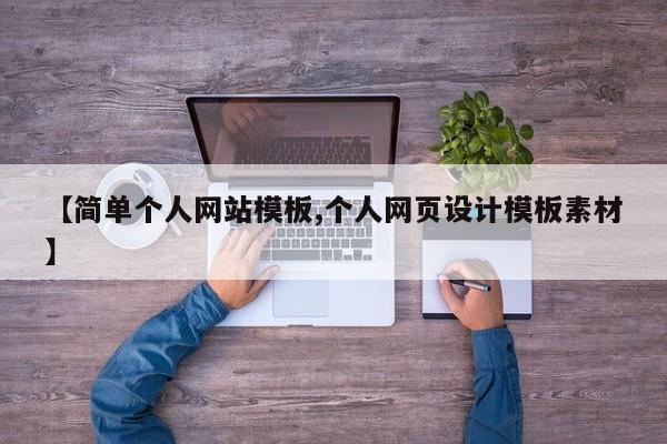 【简单个人网站模板,个人网页设计模板素材】