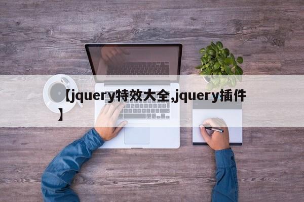 【jquery特效大全,jquery插件】