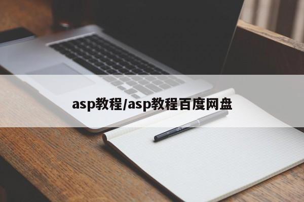 asp教程/asp教程百度网盘