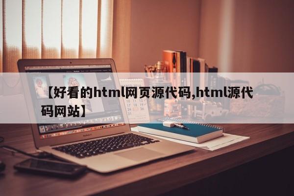 【好看的html网页源代码,html源代码网站】