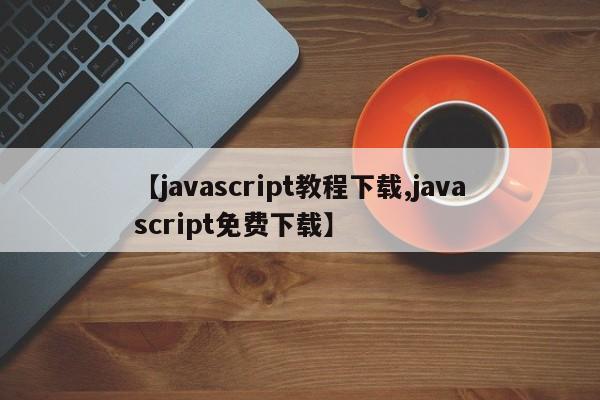 【javascript教程下载,javascript免费下载】