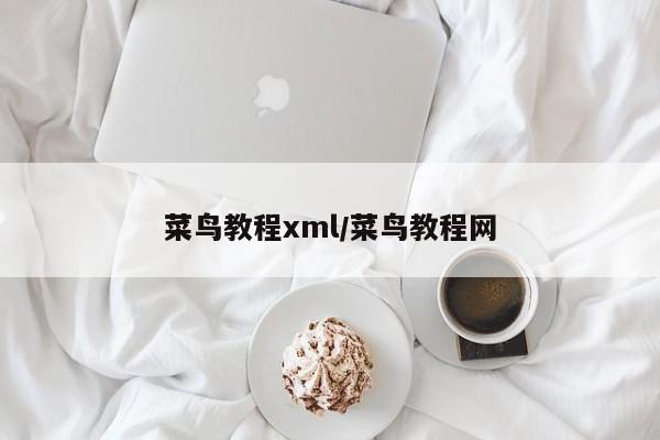 菜鸟教程xml/菜鸟教程网