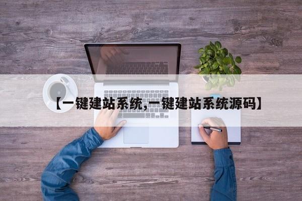 【一键建站系统,一键建站系统源码】