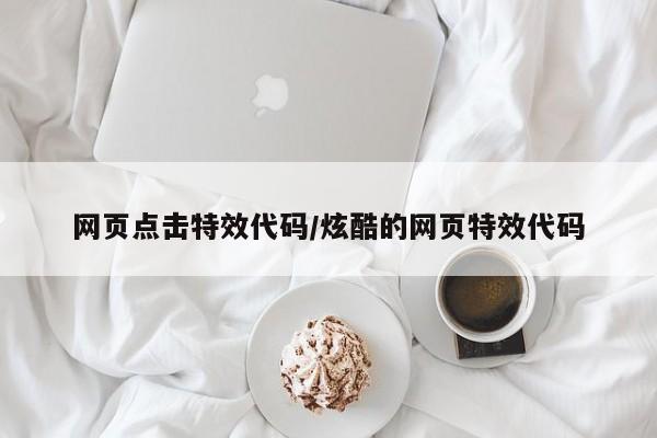 网页点击特效代码/炫酷的网页特效代码