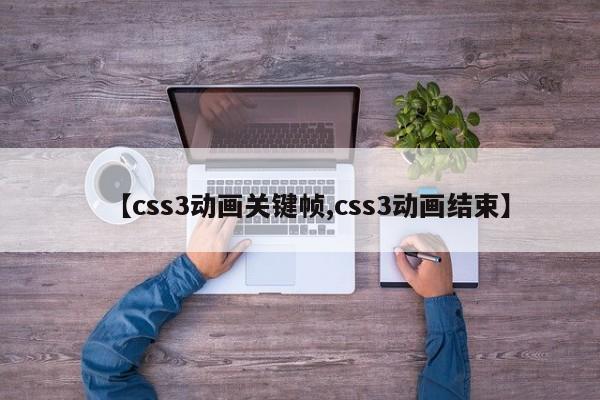 【css3动画关键帧,css3动画结束】