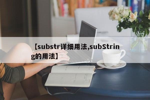 【substr详细用法,subString的用法】