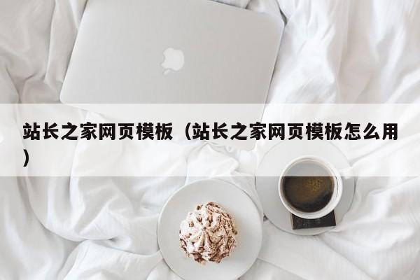 站长之家网页模板(站长之家网页模板怎么用)