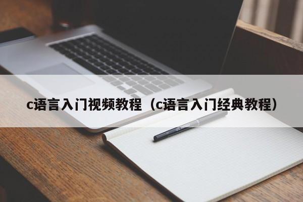 c语言入门视频教程(c语言入门经典教程)