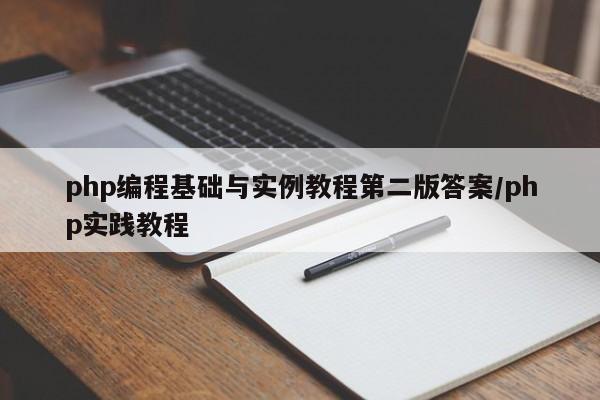 php编程基础与实例教程第二版答案/php实践教程