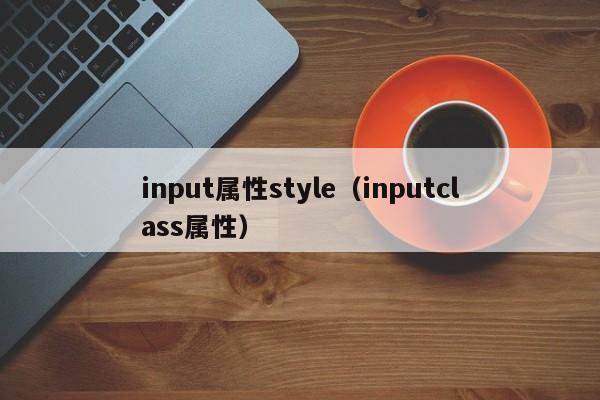 input属性style(inputclass属性)