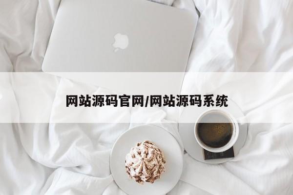 网站源码官网/网站源码系统